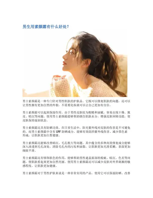 男生用素颜霜有什么好处？