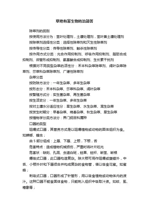 草地有害生物防治简答