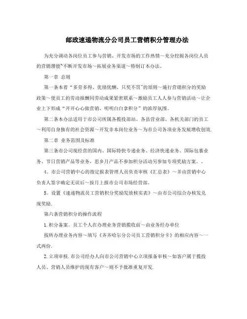 邮政速递物流分公司员工营销积分管理办法