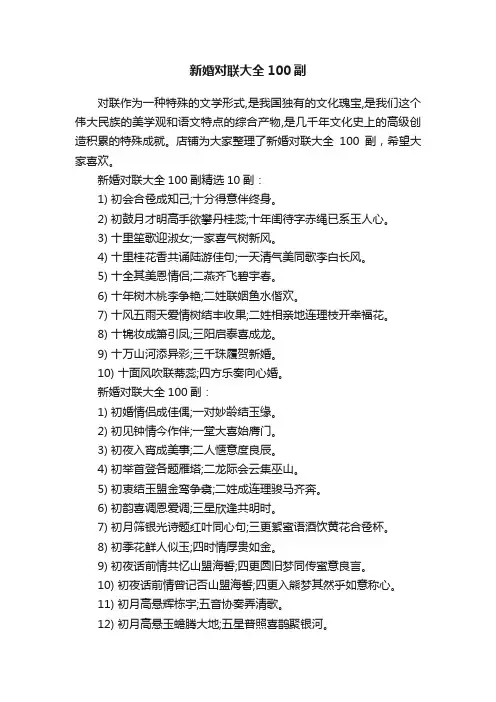 新婚对联大全100副