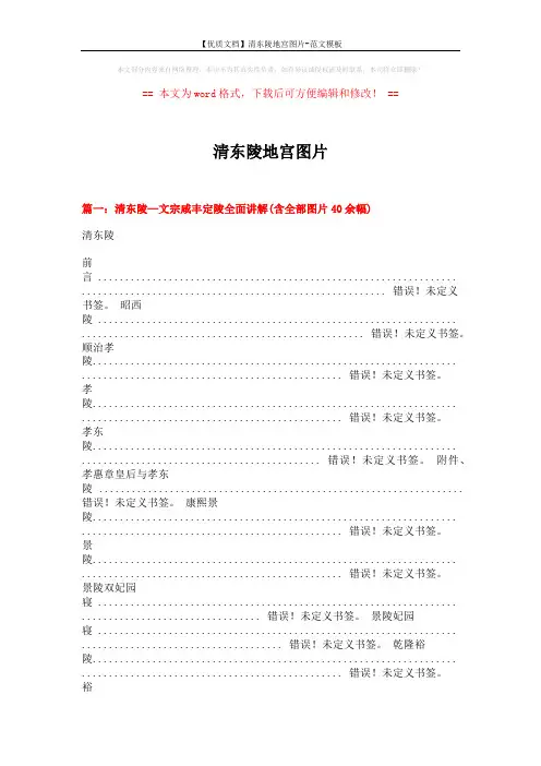 【优质文档】清东陵地宫图片-范文模板 (10页)
