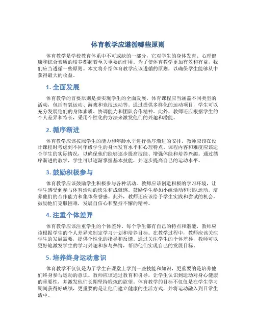 体育教学应遵循哪些原则
