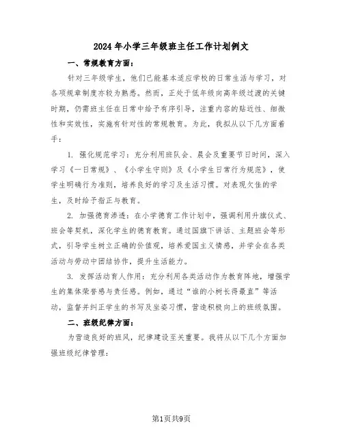 2024年小学三年级班主任工作计划例文（四篇）