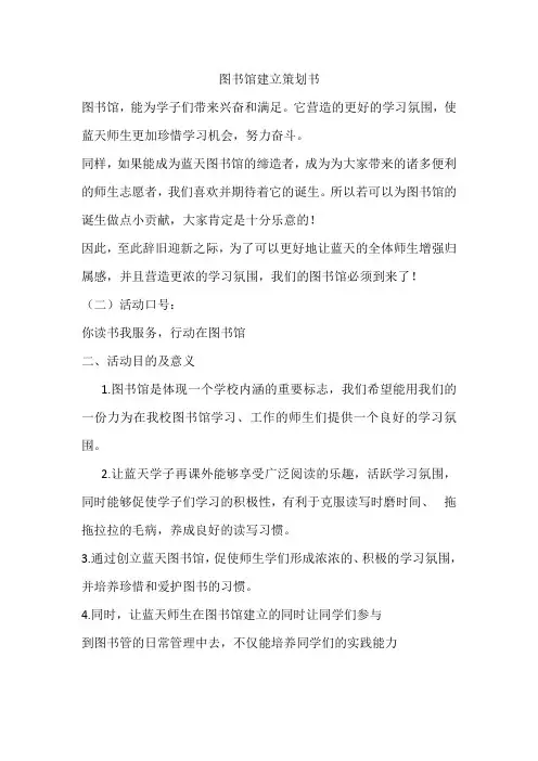 图书馆建立计划书