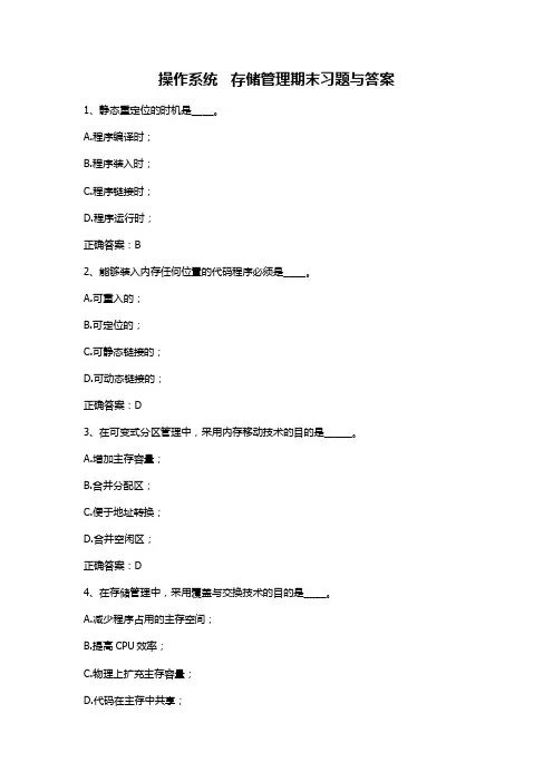 操作系统   存储管理期末习题与答案
