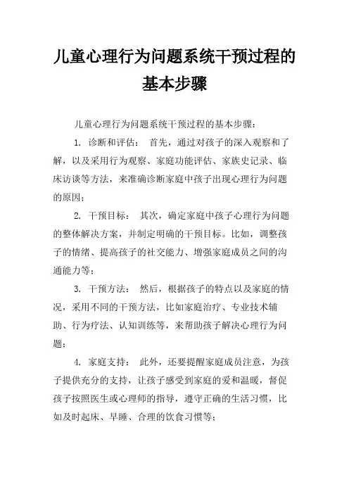 儿童心理行为问题系统干预过程的基本步骤