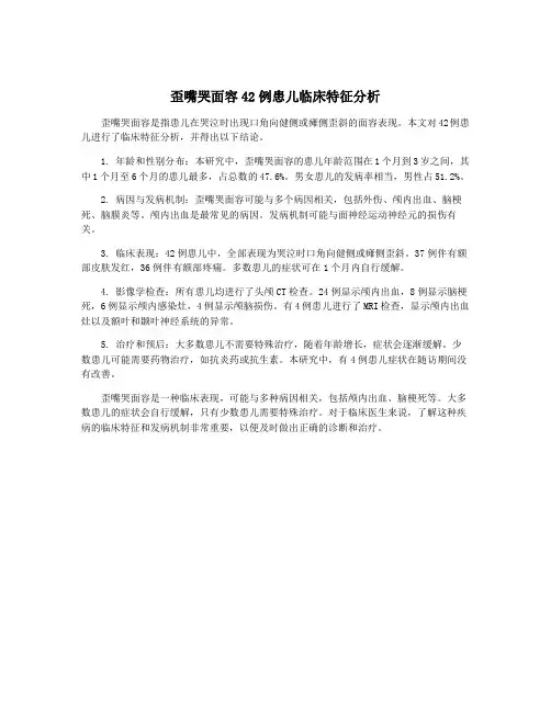 歪嘴哭面容42例患儿临床特征分析