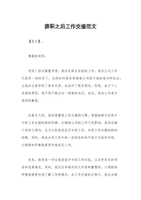 辞职之后工作交接范文