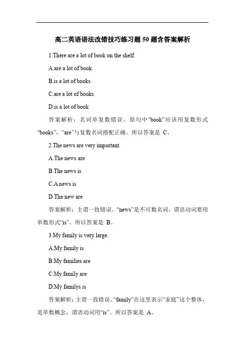 高二英语语法改错技巧练习题50题含答案解析