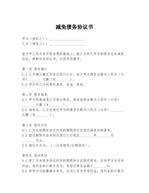 减免债务协议书