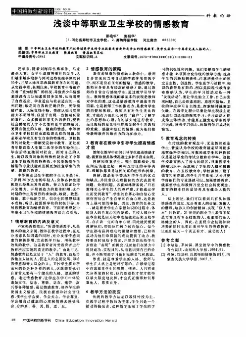 浅谈中等职业卫生学校的情感教育
