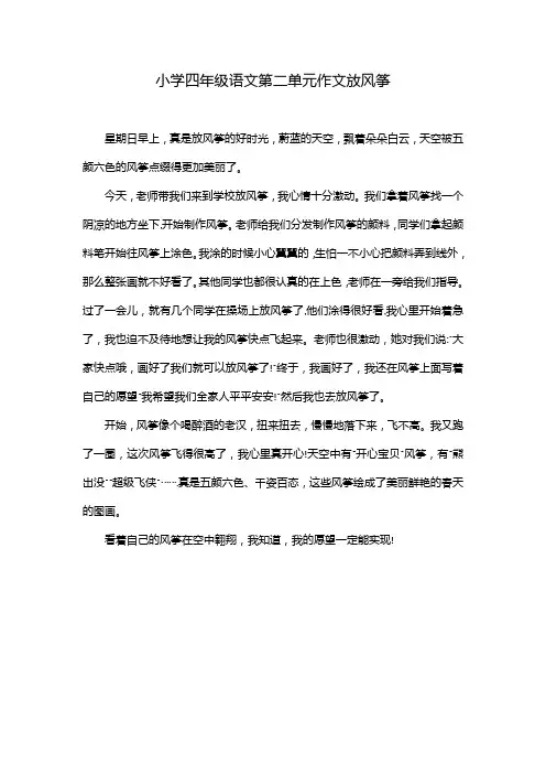 小学四年级语文第二单元作文放风筝