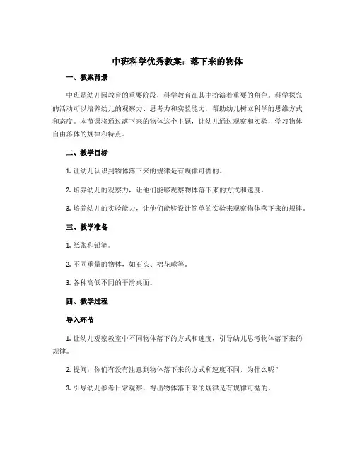 中班科学优秀教案：落下来的物体