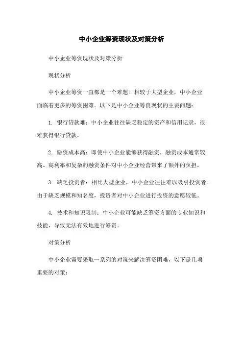 中小企业筹资现状及对策分析