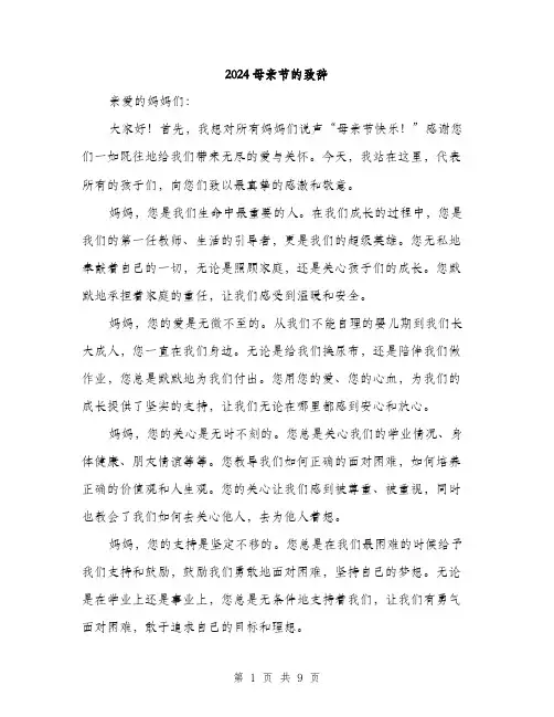 2024母亲节的致辞（四篇）
