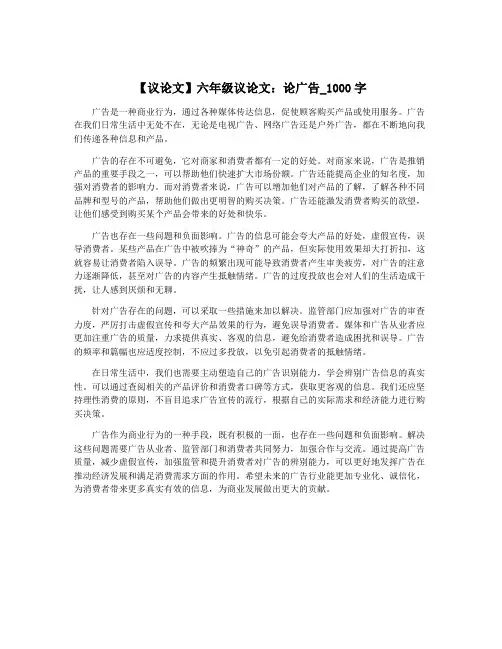 【议论文】六年级议论文：论广告_1000字