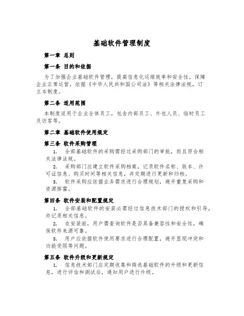 基础软件管理制度