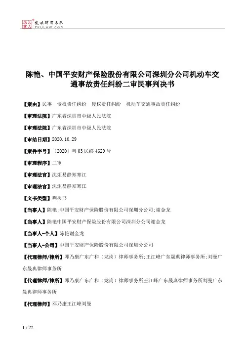 陈艳、中国平安财产保险股份有限公司深圳分公司机动车交通事故责任纠纷二审民事判决书