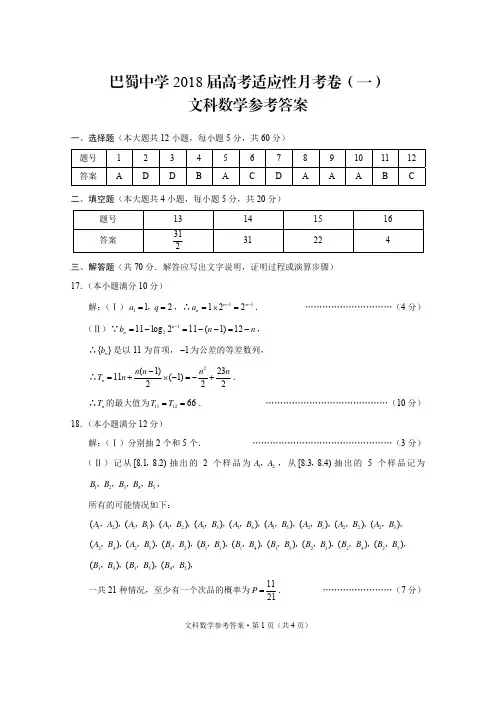 巴蜀中学2018届高考适应性月考卷(一)文数-答案