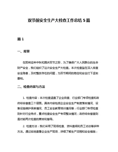 双节前安全生产大检查工作总结5篇