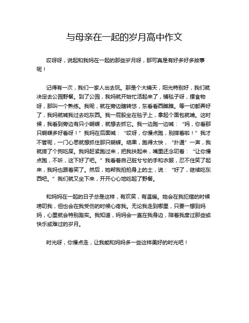 与母亲在一起的岁月高中作文