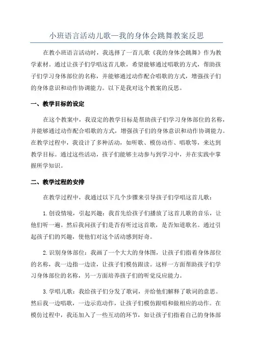 小班语言活动儿歌—我的身体会跳舞教案反思