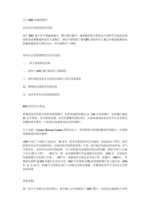 关于KFC的调查报告