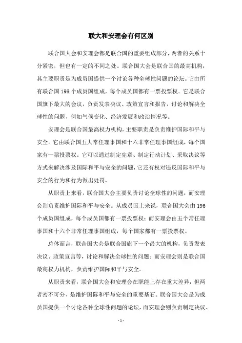 联大和安理会有何区别