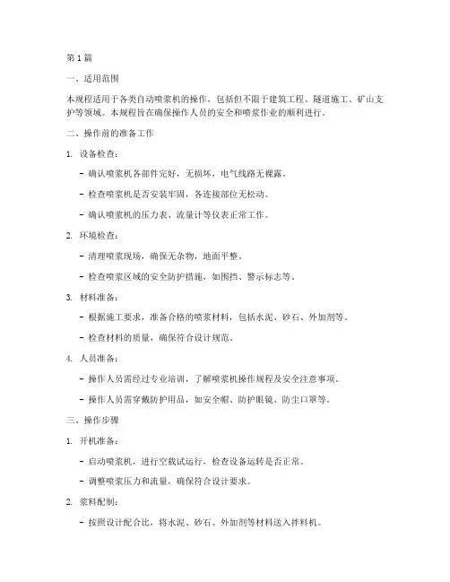 自动喷浆操作规程(3篇)
