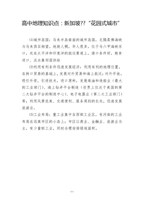 高中地理知识点：新加坡--“花园式城市”
