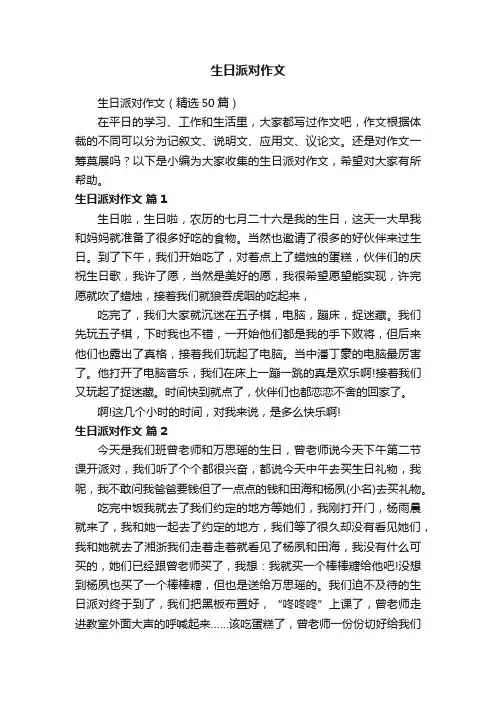 生日派对作文（精选50篇）