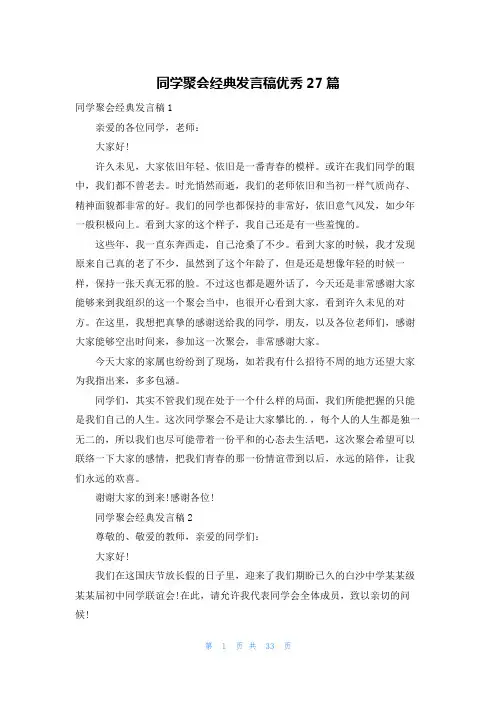 同学聚会经典发言稿优秀27篇