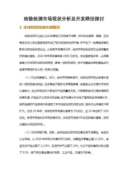 检验检测市场现状分析及开发路径探讨
