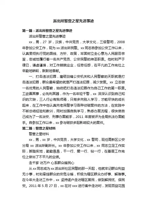 派出所警营之星先进事迹