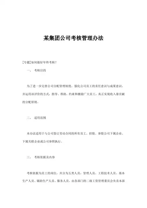 集团公司考核管理办法