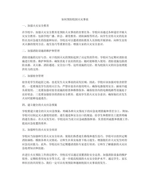 如何预防校园火灾事故