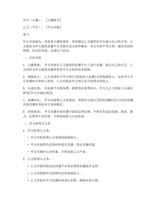 保底主播合作协议模板