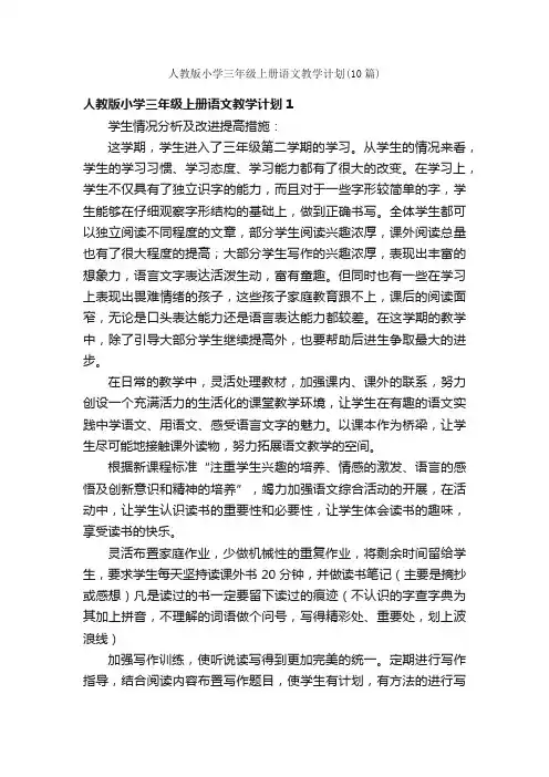 人教版小学三年级上册语文教学计划（10篇）