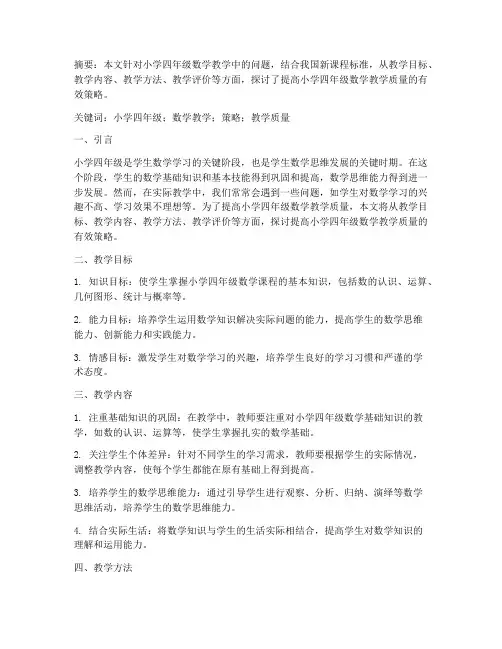小学四年级数学教研论文