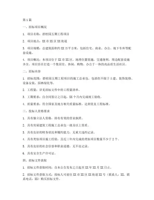 碧桂园五期工程项目招标(3篇)