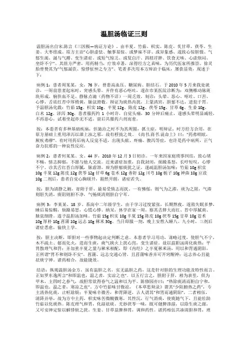 温胆汤临证三则