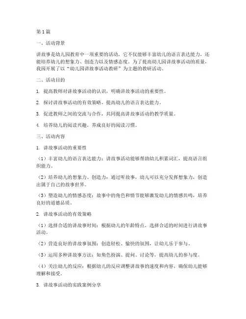 幼儿园讲故事活动教研(3篇)