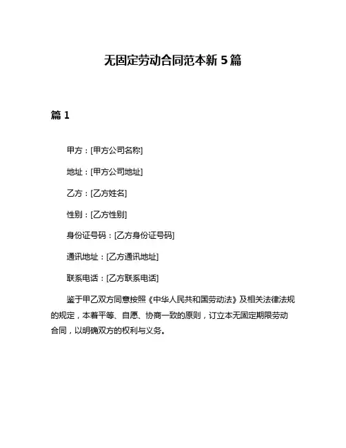 无固定劳动合同范本新5篇