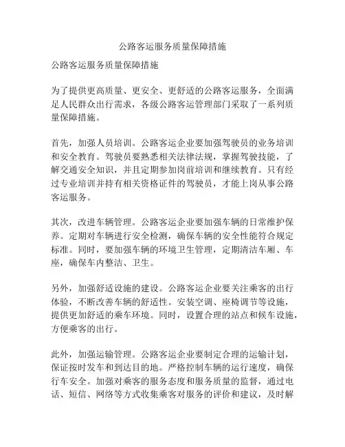 公路客运服务质量保障措施