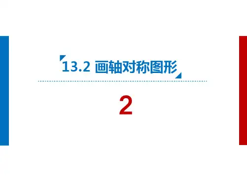1322画轴对称图形2精品PPT课件