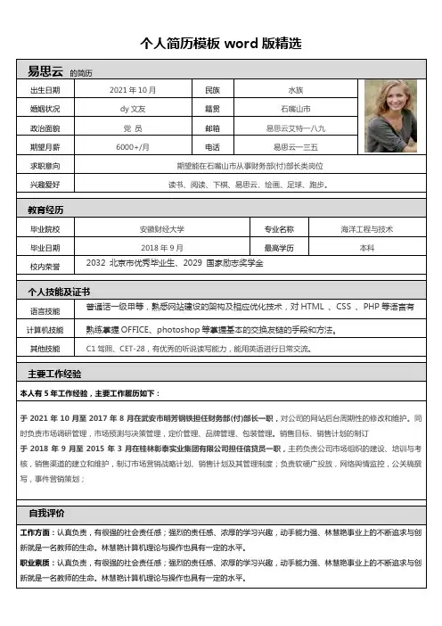 个人简历模板word版精选