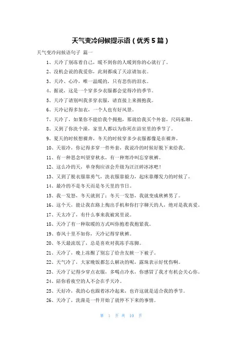 天气变冷问候提示语(优秀5篇)