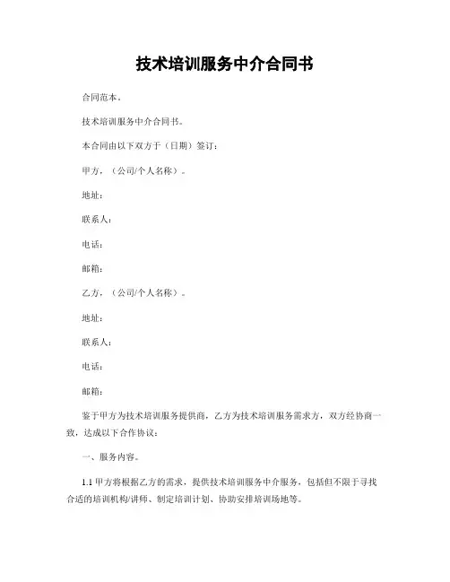 技术培训服务中介合同书