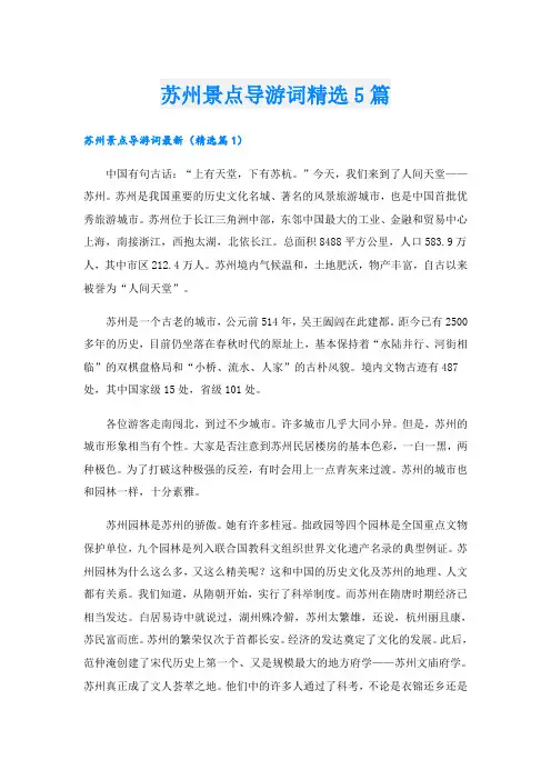 苏州景点导游词精选5篇