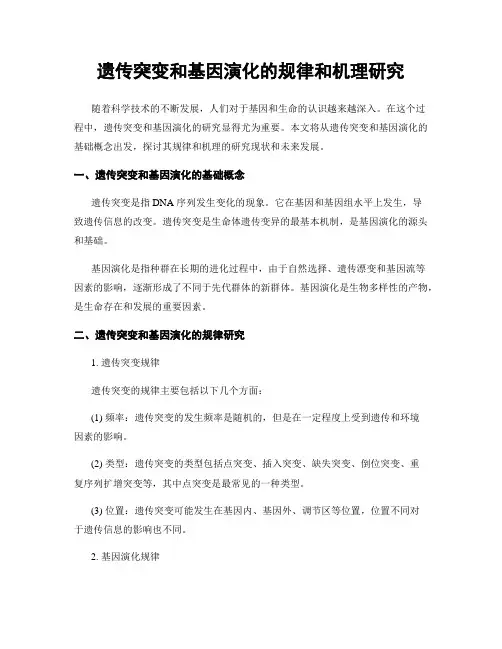 遗传突变和基因演化的规律和机理研究